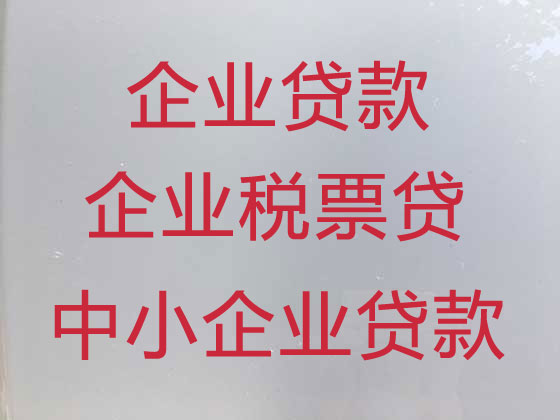 南阳企业贷款中介公司